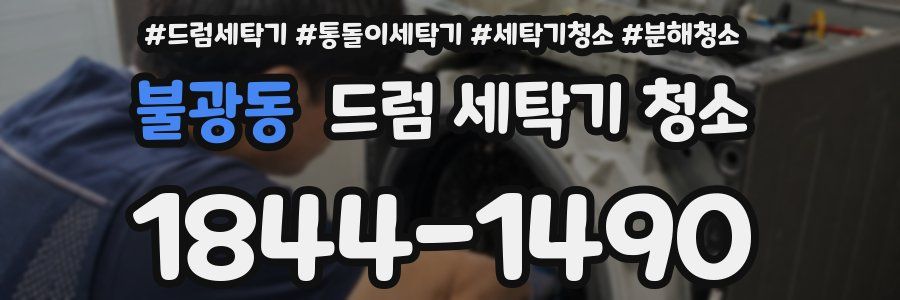 불광동 드럼 세탁기 청소