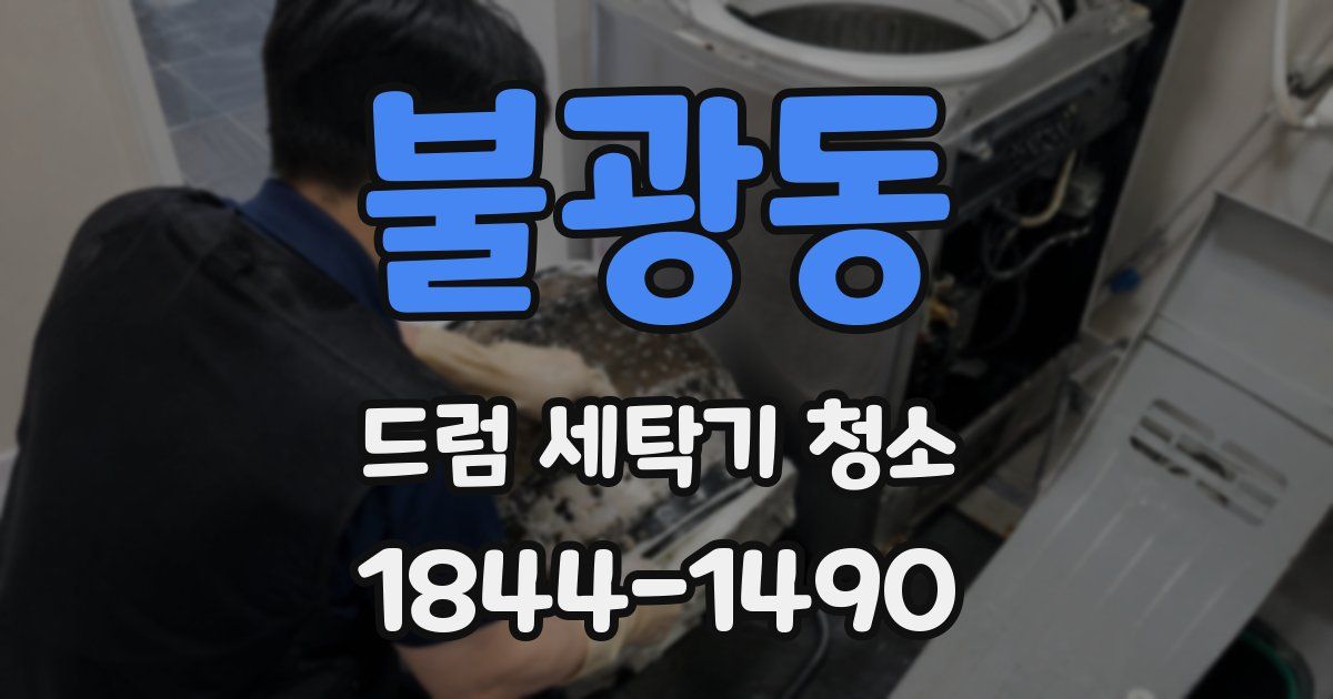 불광동 드럼 세탁기 청소