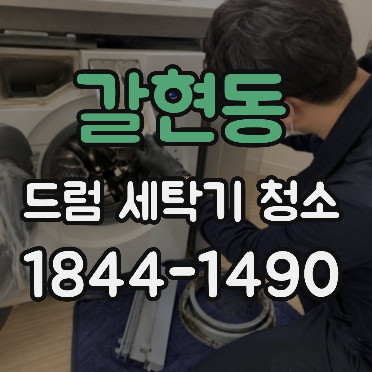 갈현동 드럼 세탁기 청소