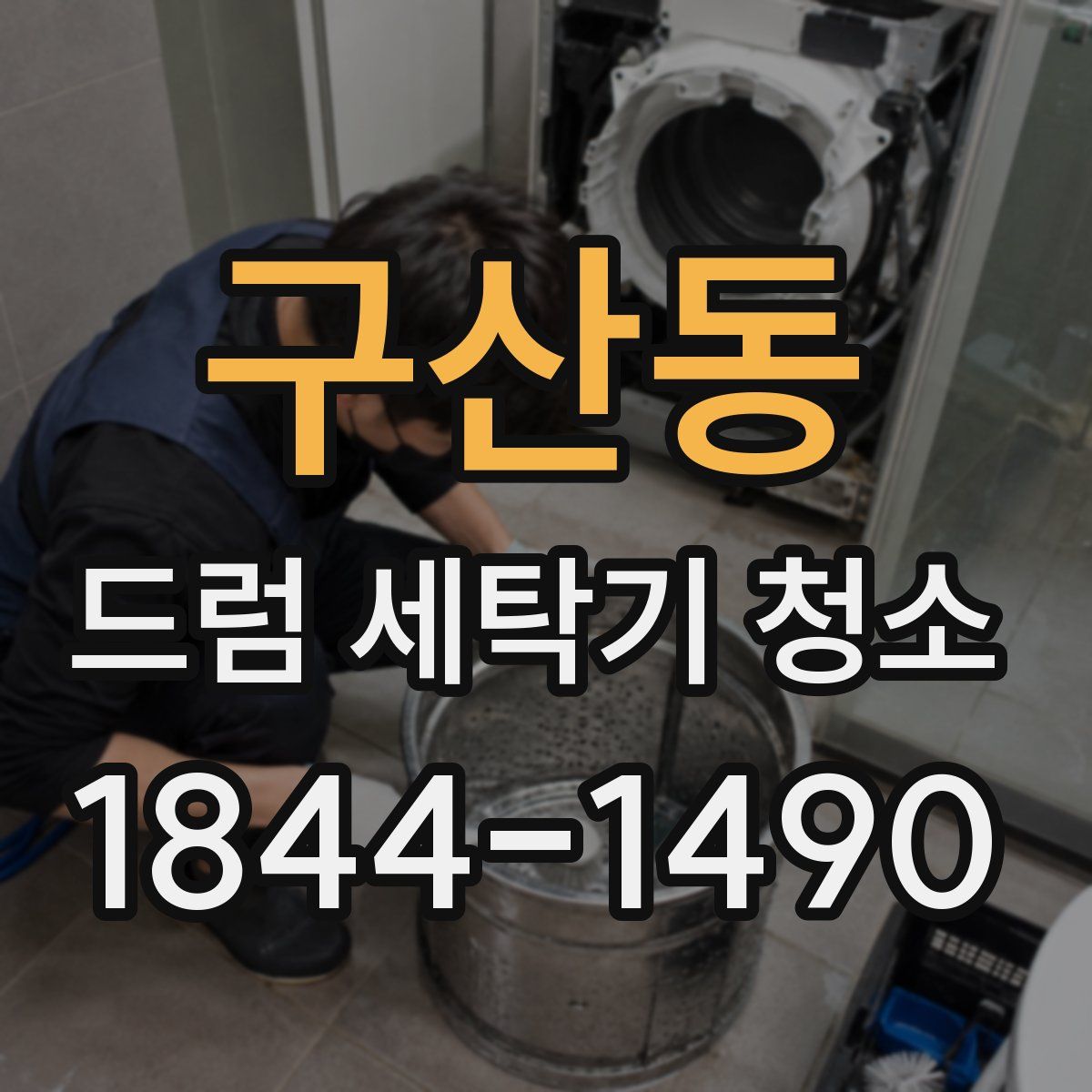 구산동 드럼 세탁기 청소