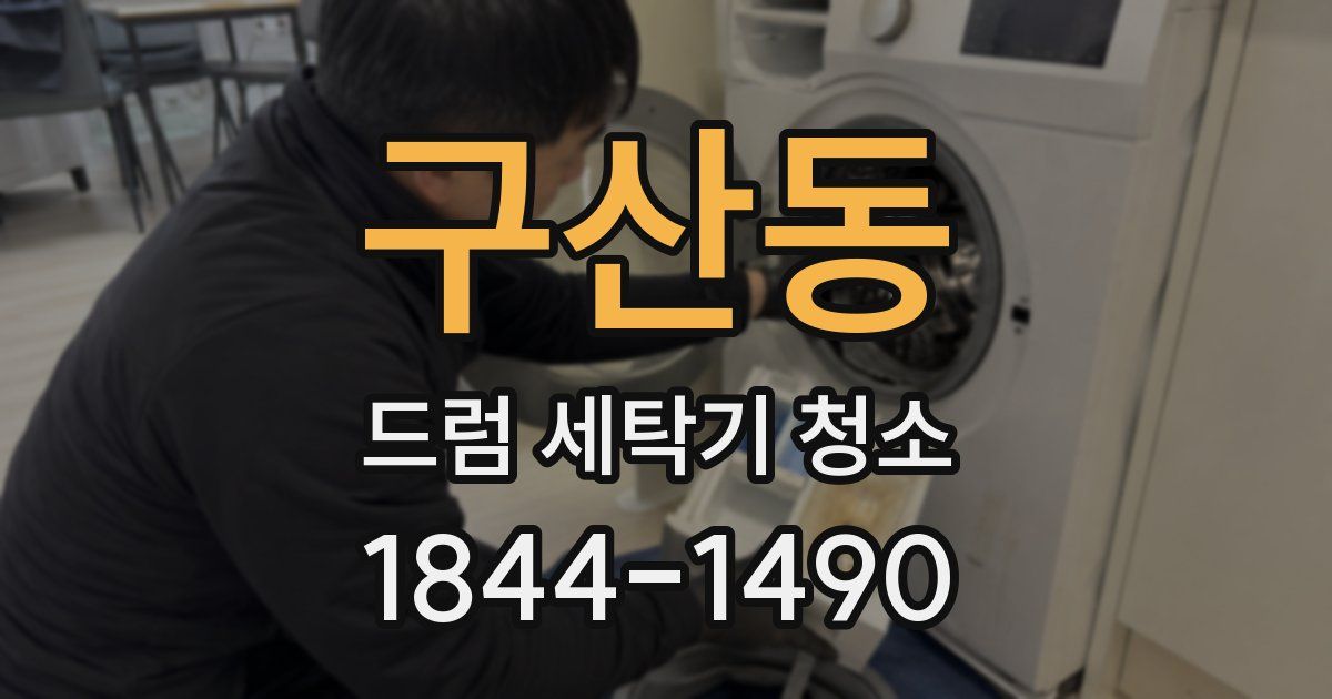 구산동 드럼 세탁기 청소