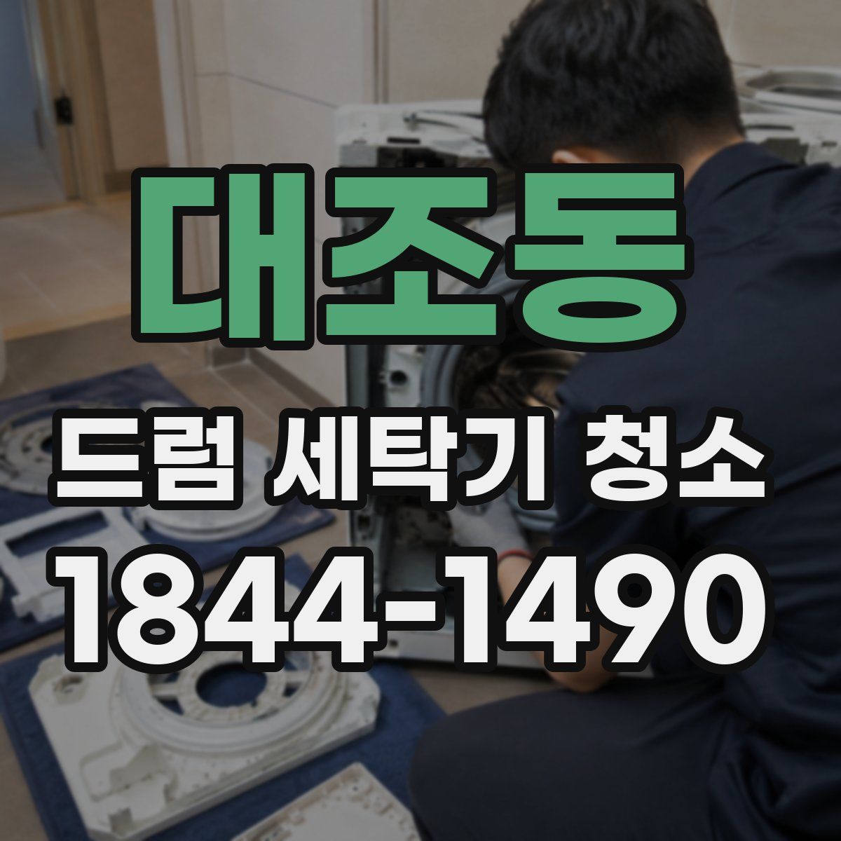 대조동 드럼 세탁기 청소