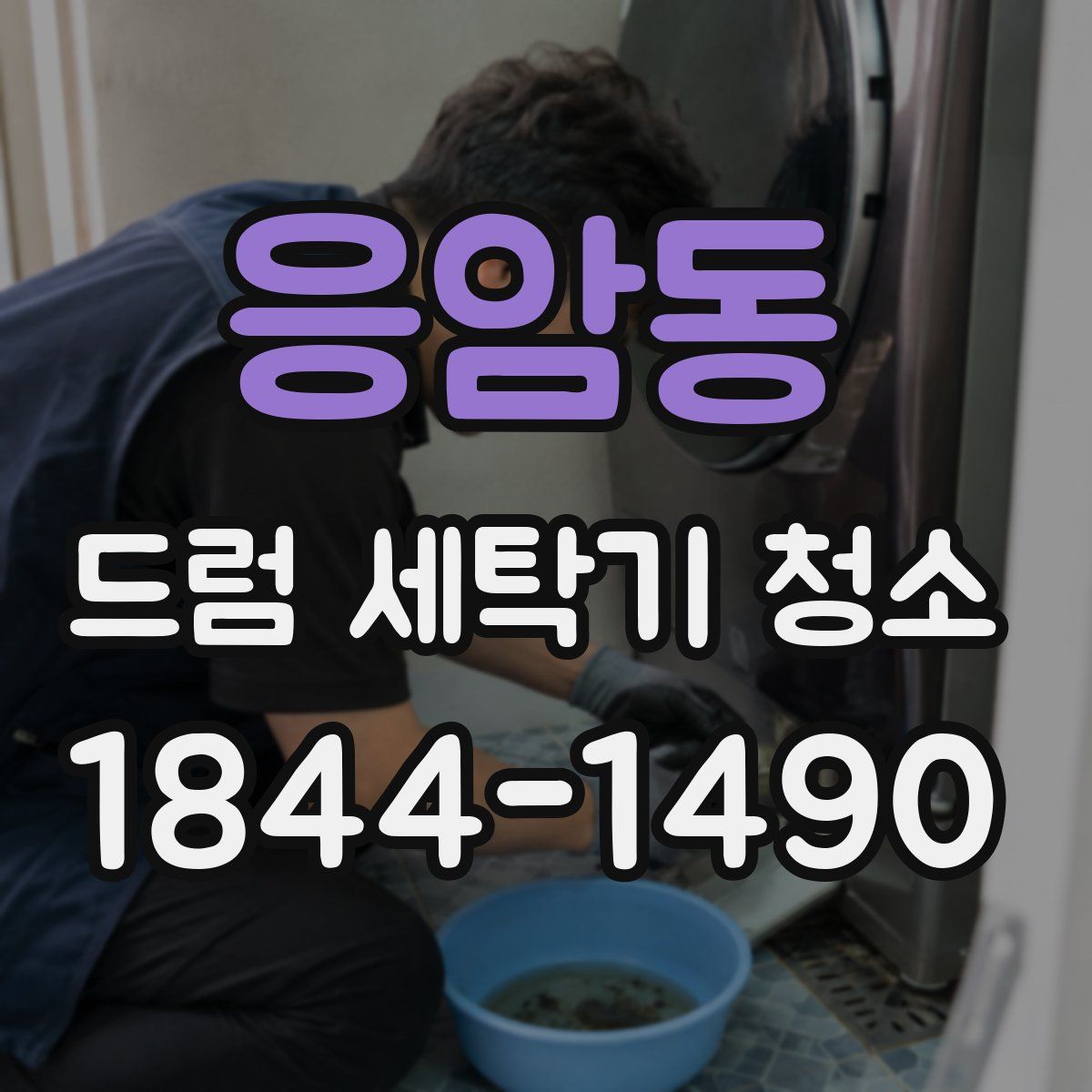 응암동 드럼 세탁기 청소