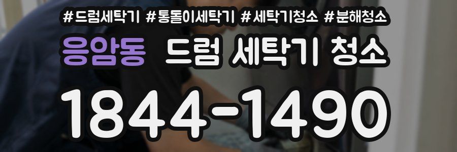 응암동 드럼 세탁기 청소