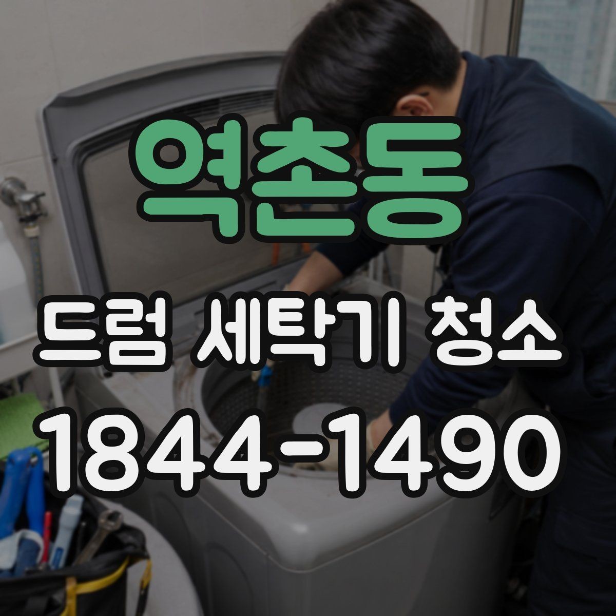 역촌동 드럼 세탁기 청소 고무부품 손상 없이 세정제 쓰는 법