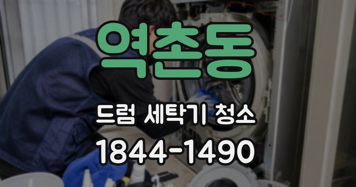 역촌동 드럼 세탁기 청소