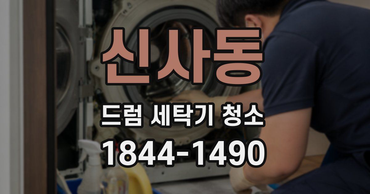 신사동 드럼 세탁기 청소
