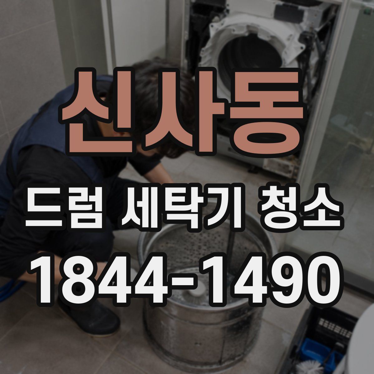 신사동 드럼 세탁기 청소