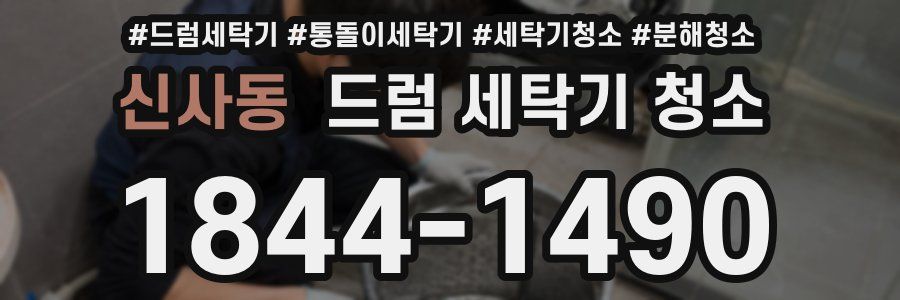 신사동 드럼 세탁기 청소