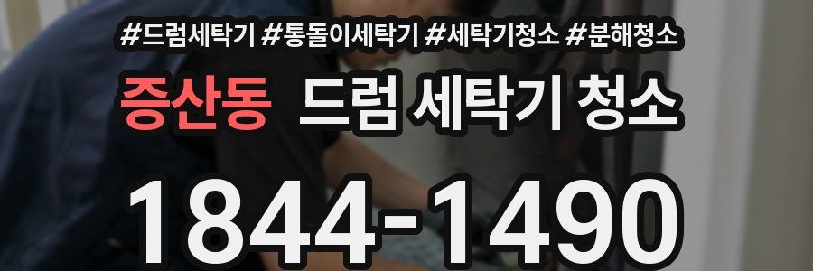 증산동 드럼 세탁기 청소