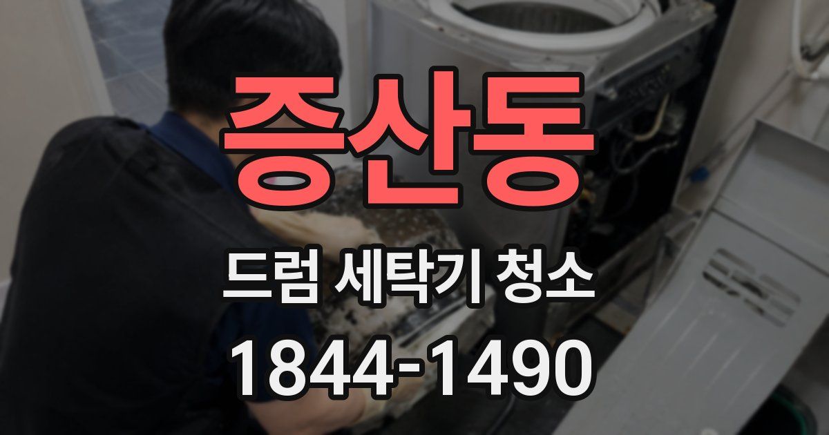 증산동 드럼 세탁기 청소