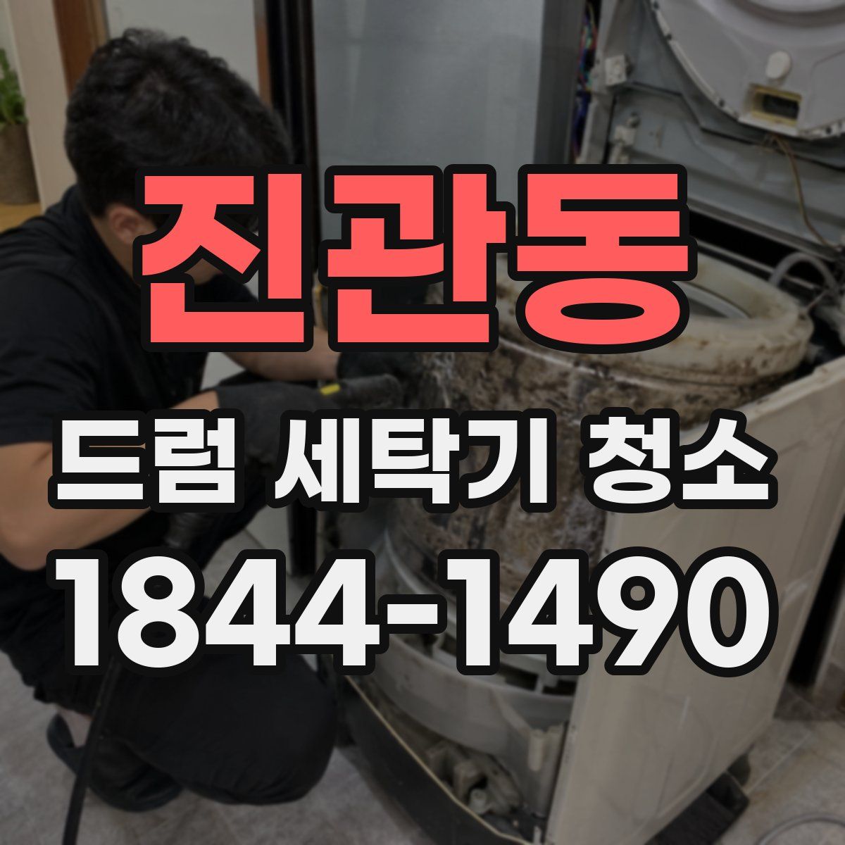 진관동 드럼 세탁기 청소