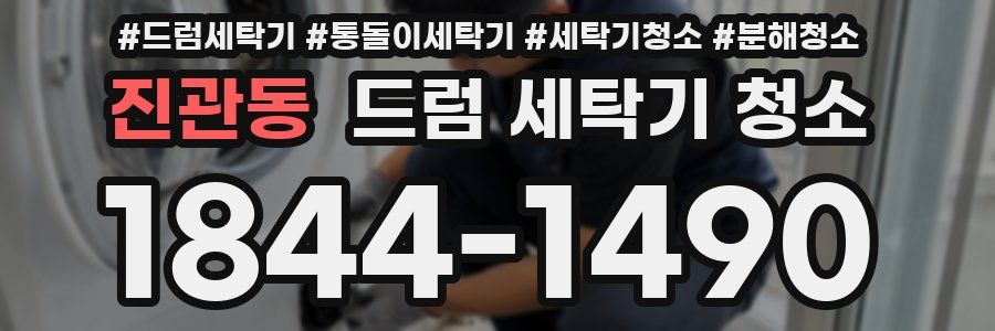 진관동 드럼 세탁기 청소