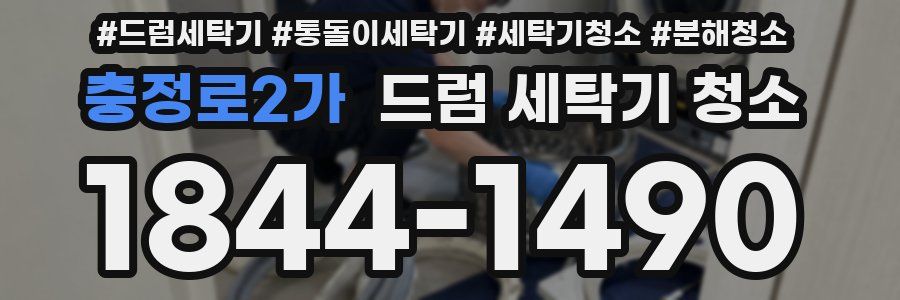 충정로2가 드럼 세탁기 청소