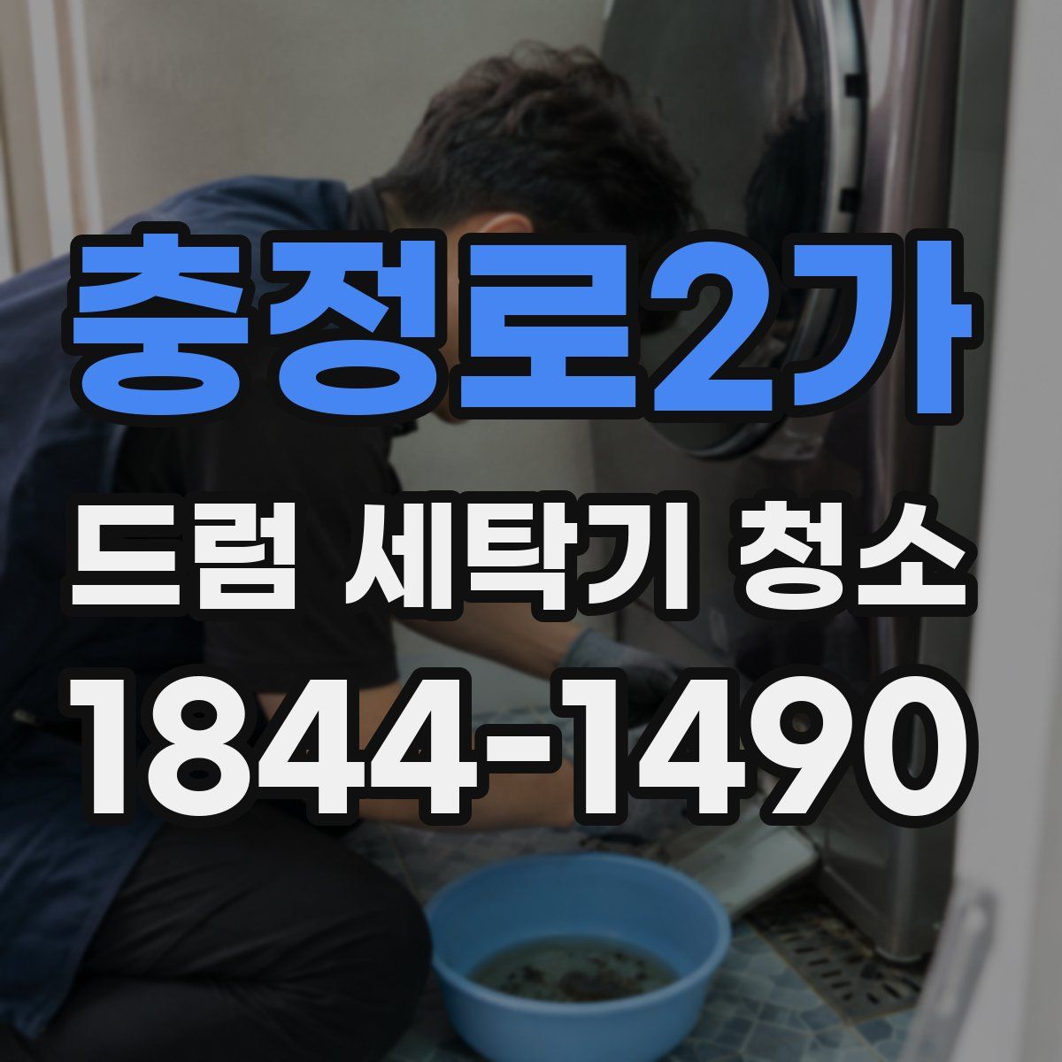 충정로2가 드럼 세탁기 청소