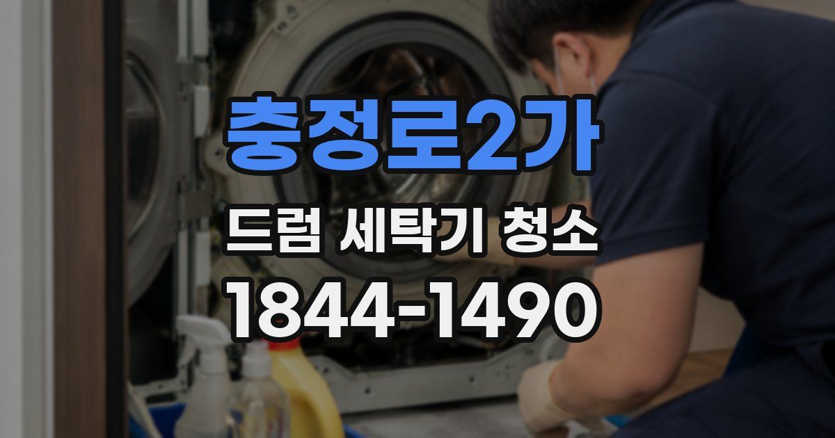 충정로2가 드럼 세탁기 청소