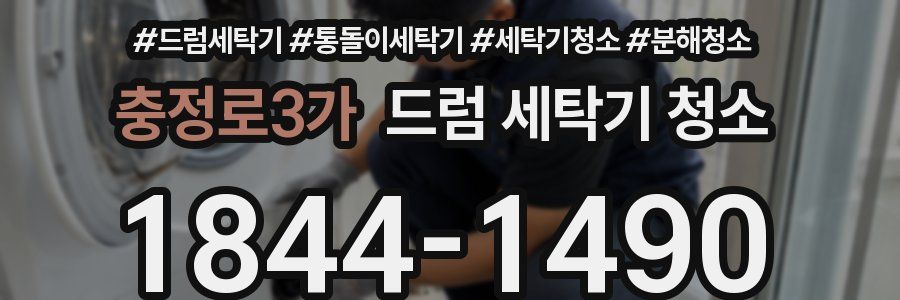 충정로3가 드럼 세탁기 청소