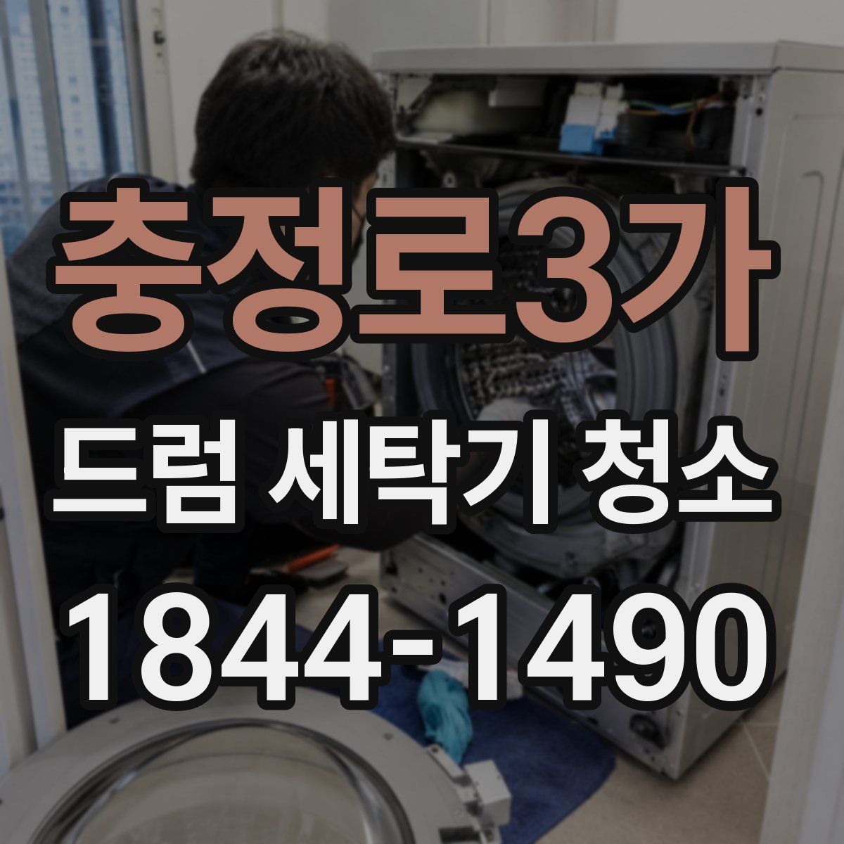 충정로3가 드럼 세탁기 청소