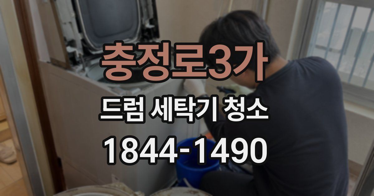 충정로3가 드럼 세탁기 청소
