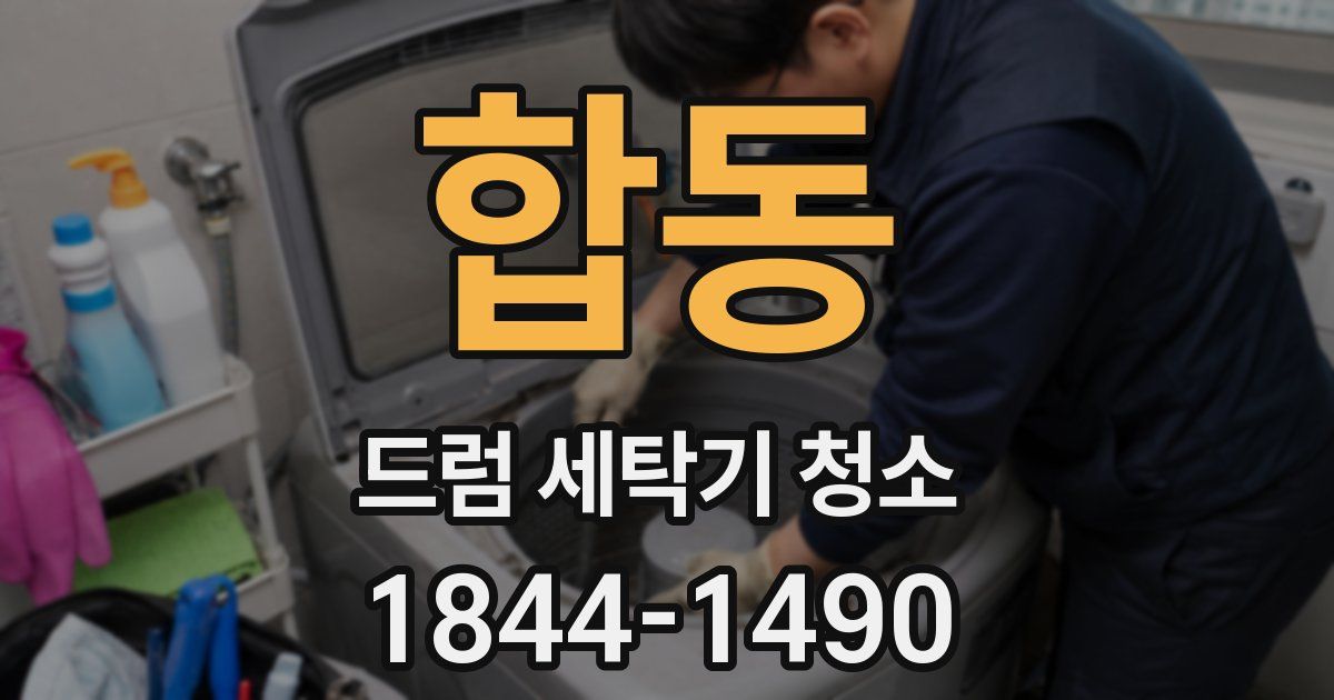 합동 드럼 세탁기 청소
