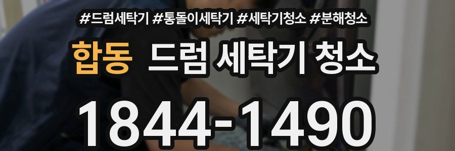 합동 드럼 세탁기 청소