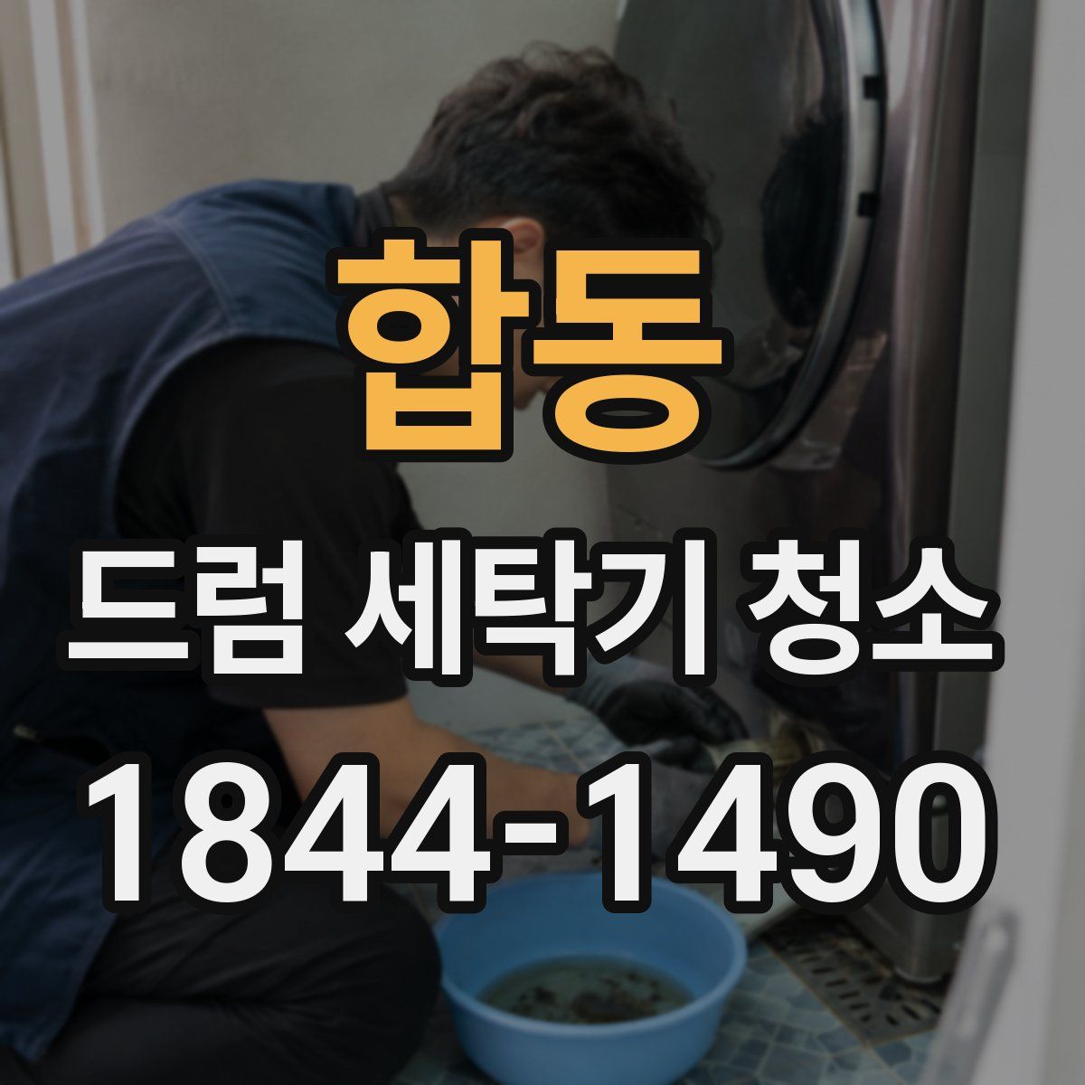 합동 드럼 세탁기 청소