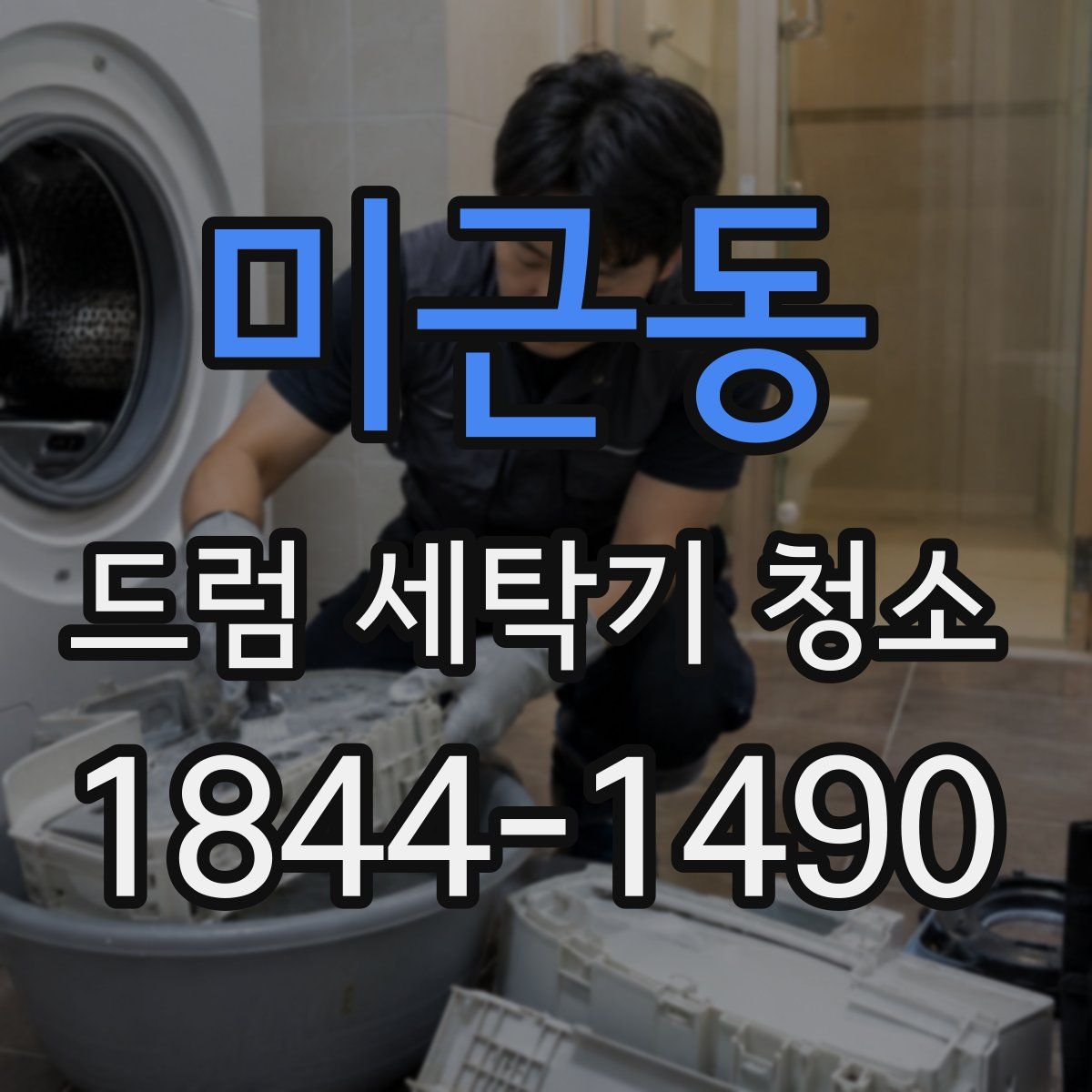미근동 드럼 세탁기 청소
