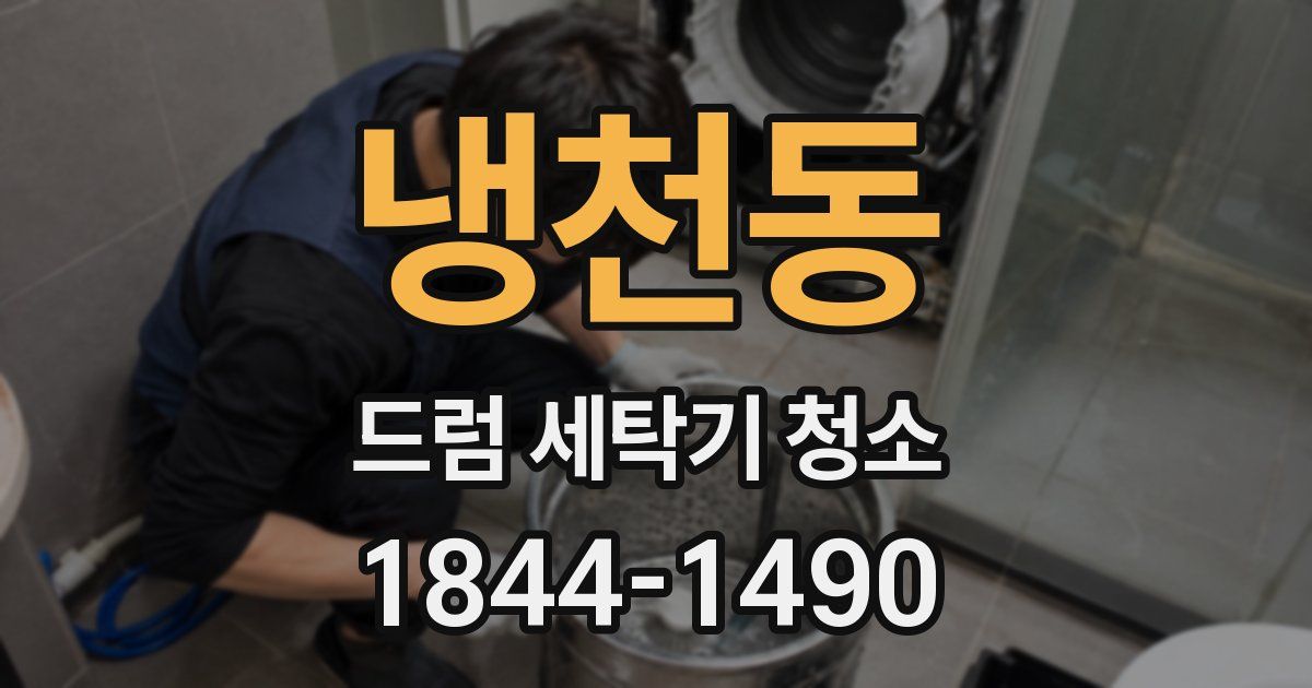냉천동 드럼 세탁기 청소