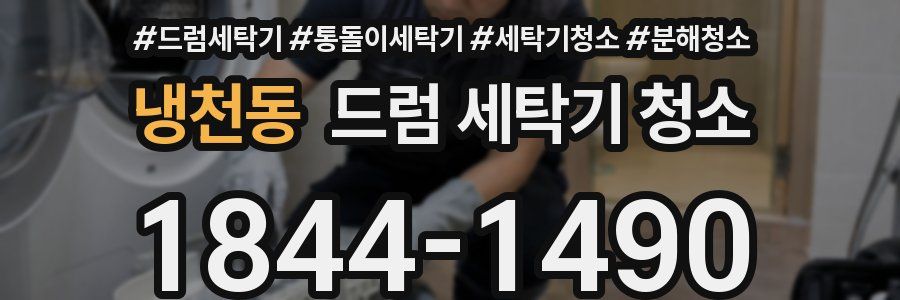 냉천동 드럼 세탁기 청소