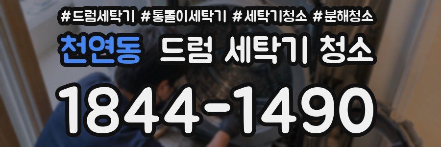 천연동 드럼 세탁기 청소