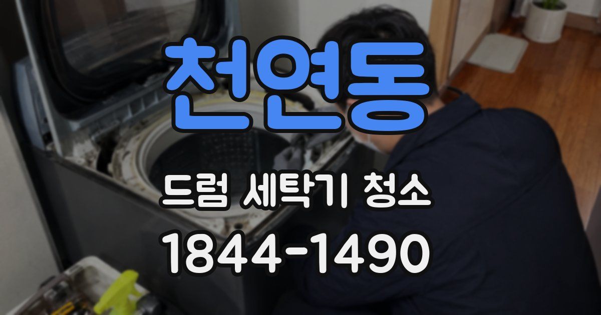 천연동 드럼 세탁기 청소