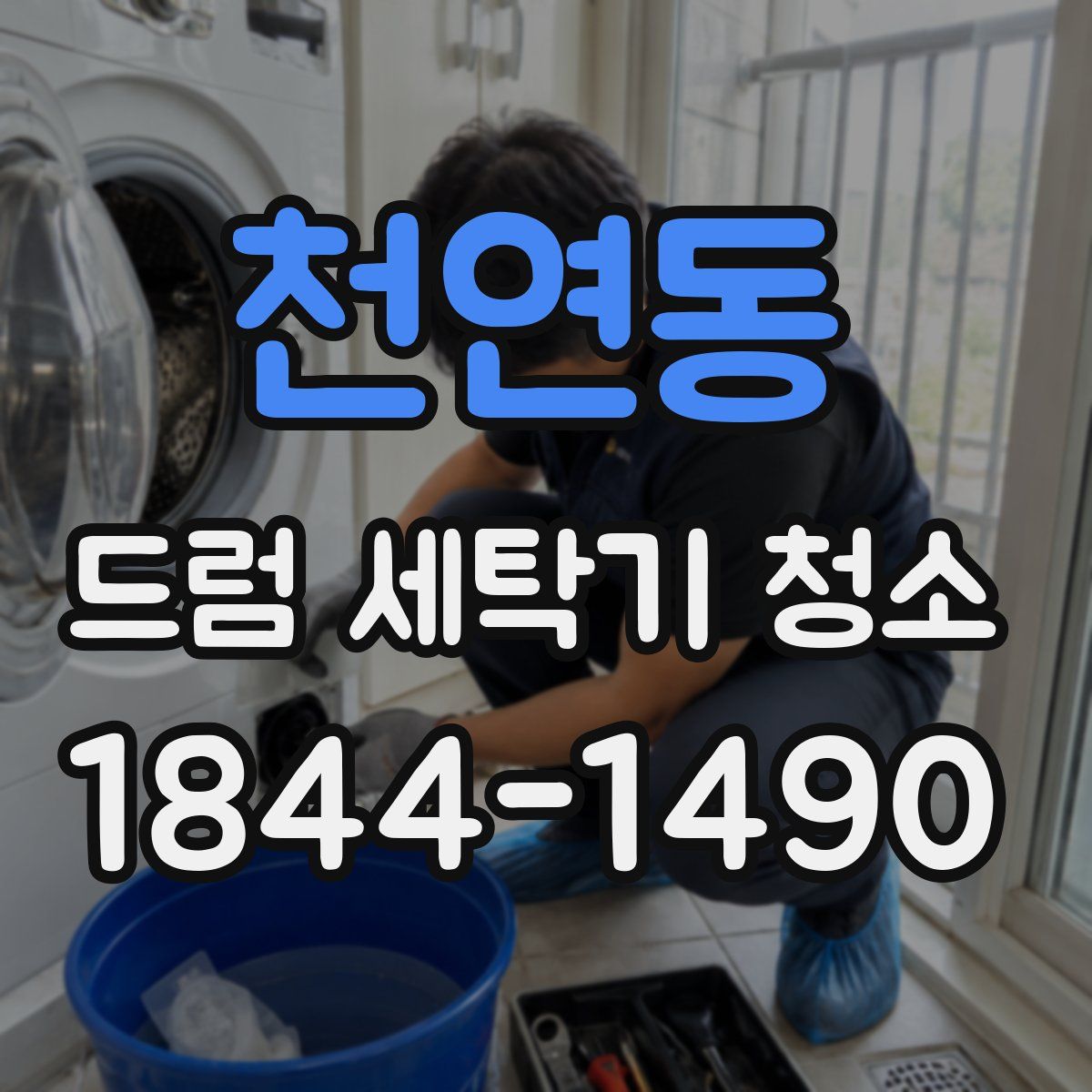 천연동 드럼 세탁기 청소