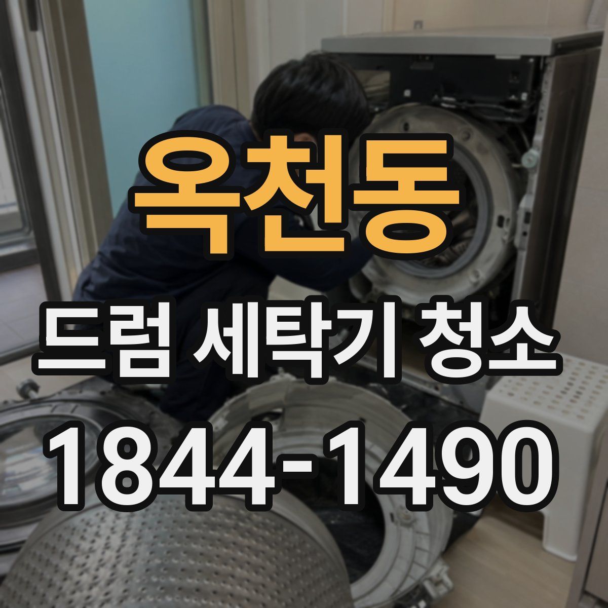 옥천동 드럼 세탁기 청소