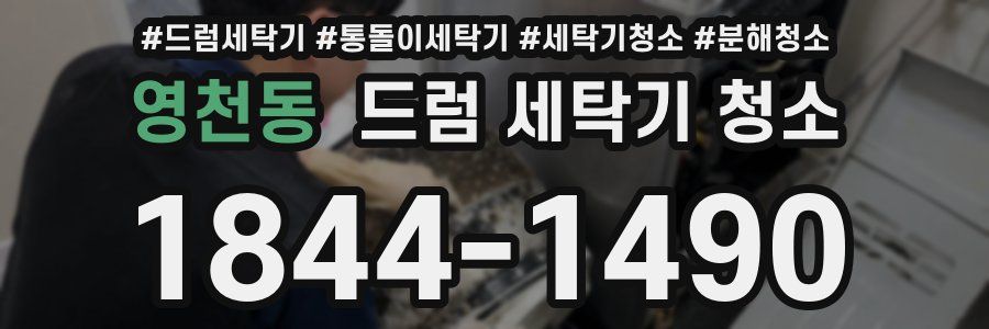 영천동 드럼 세탁기 청소