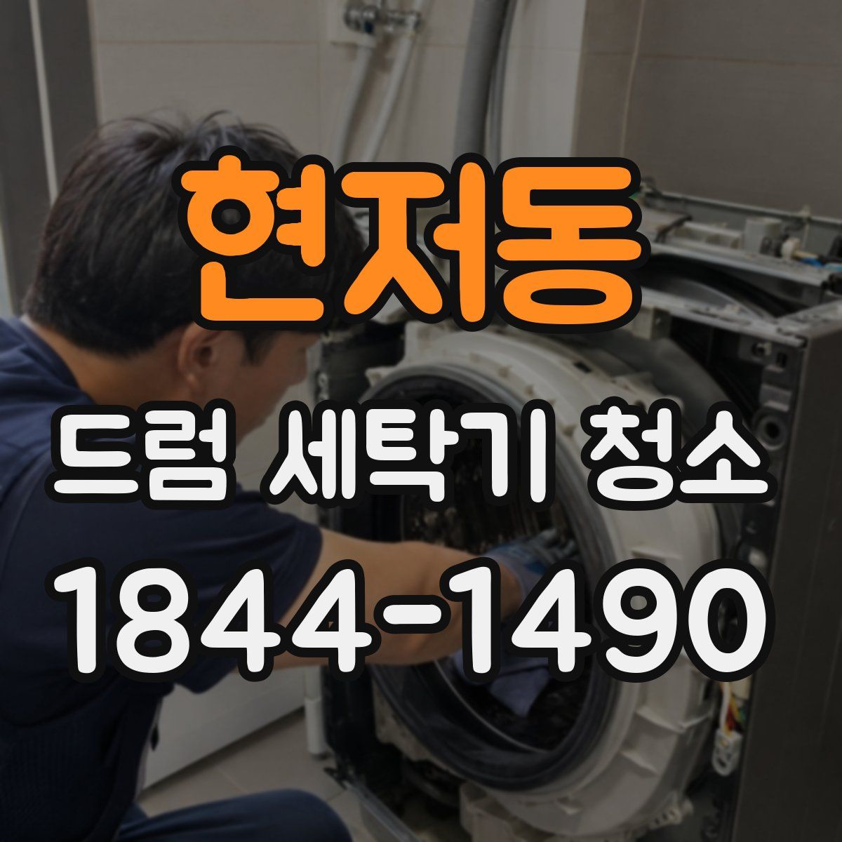 현저동 드럼 세탁기 청소
