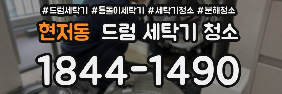 현저동 드럼 세탁기 청소