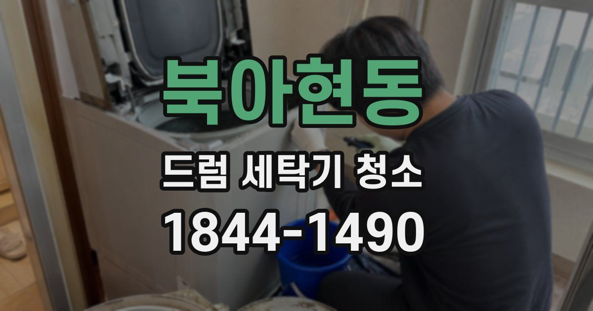 북아현동 드럼 세탁기 청소