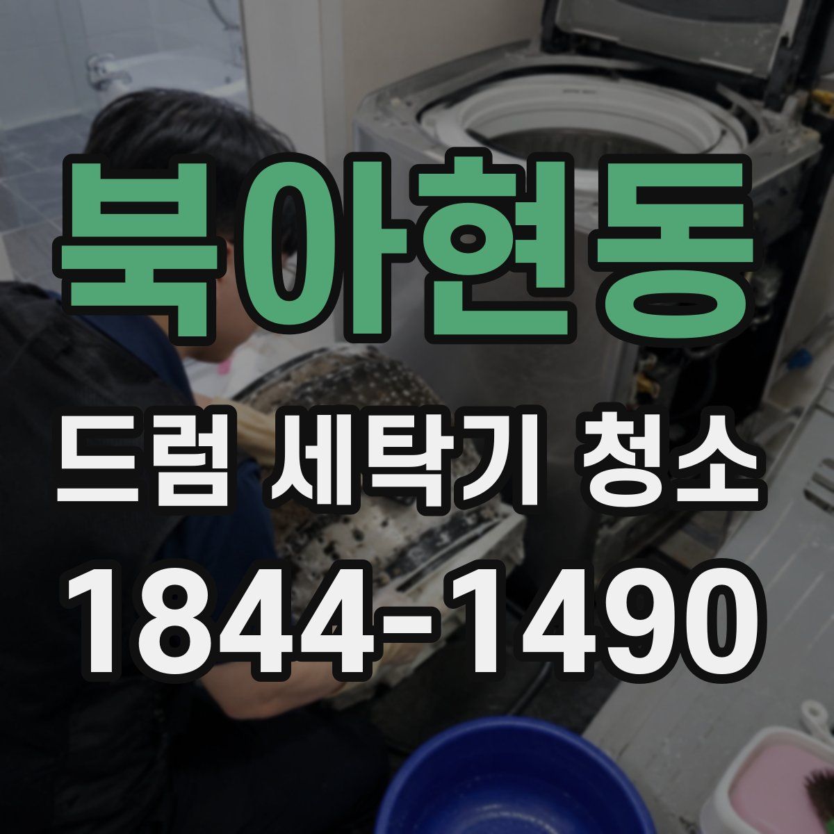 북아현동 드럼 세탁기 청소