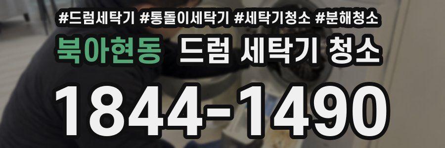 북아현동 드럼 세탁기 청소