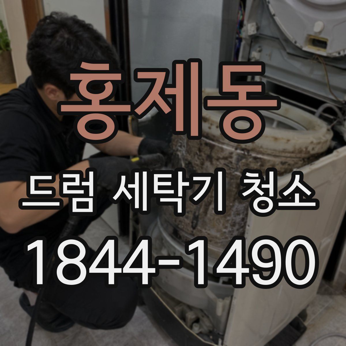 홍제동 드럼 세탁기 청소