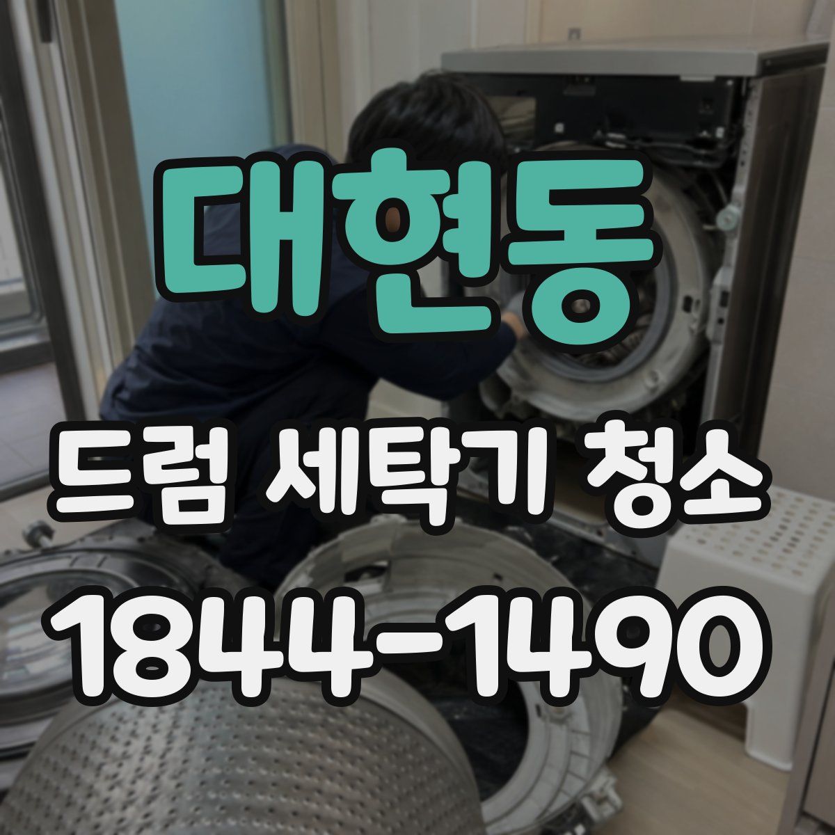 대현동 드럼 세탁기 청소