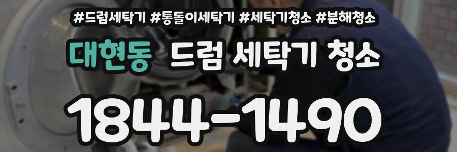 대현동 드럼 세탁기 청소