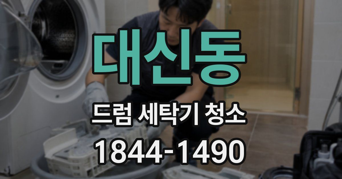 대신동 드럼 세탁기 청소