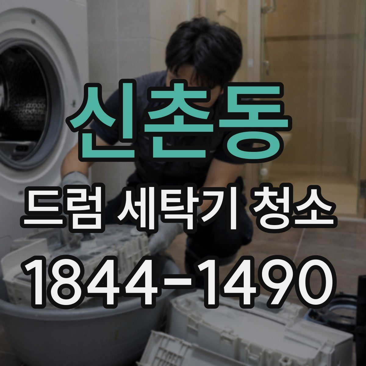 신촌동 드럼 세탁기 청소