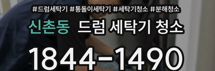 신촌동 드럼 세탁기 청소
