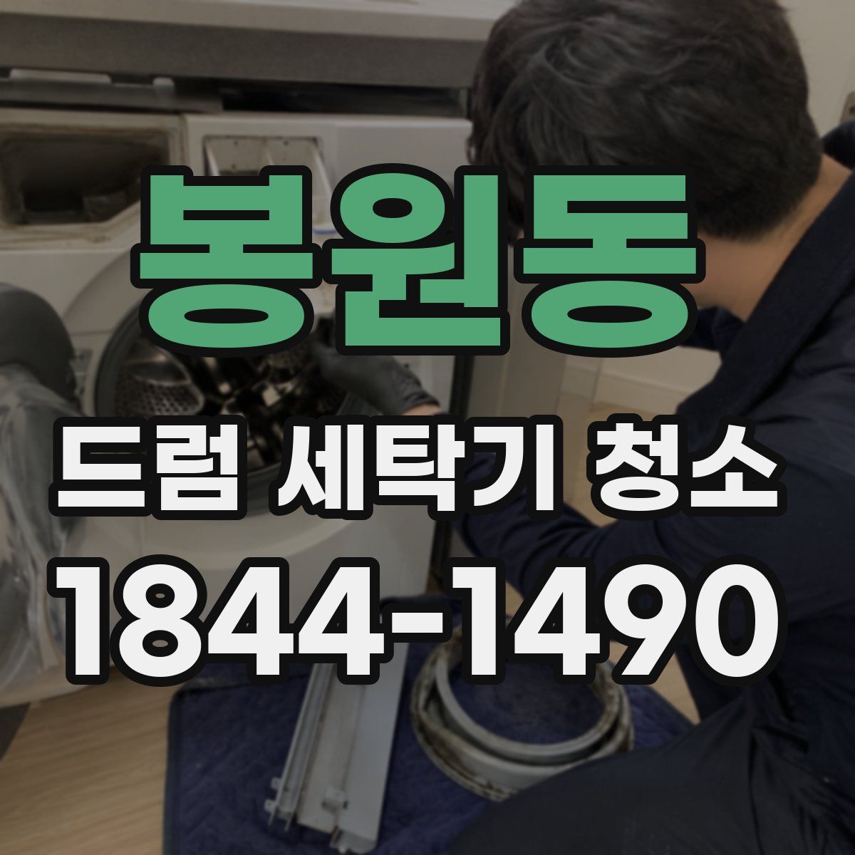 봉원동 드럼 세탁기 청소