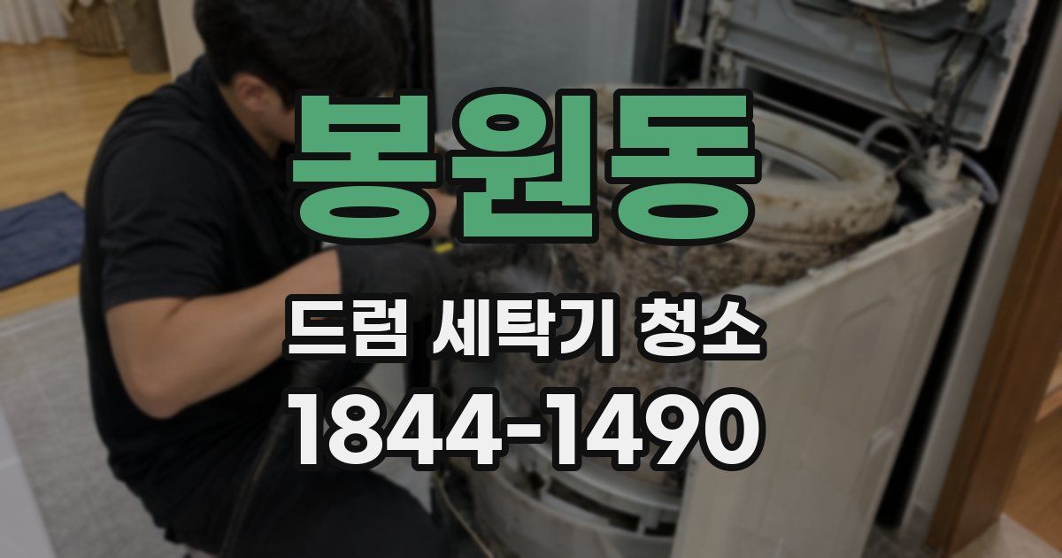 봉원동 드럼 세탁기 청소