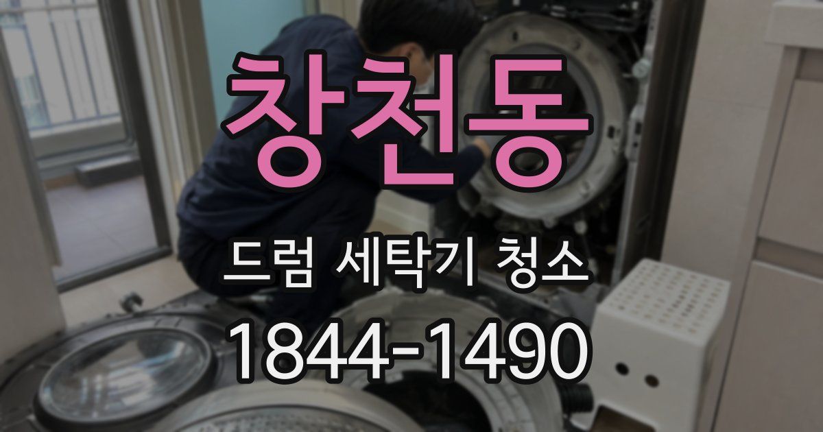 창천동 드럼 세탁기 청소