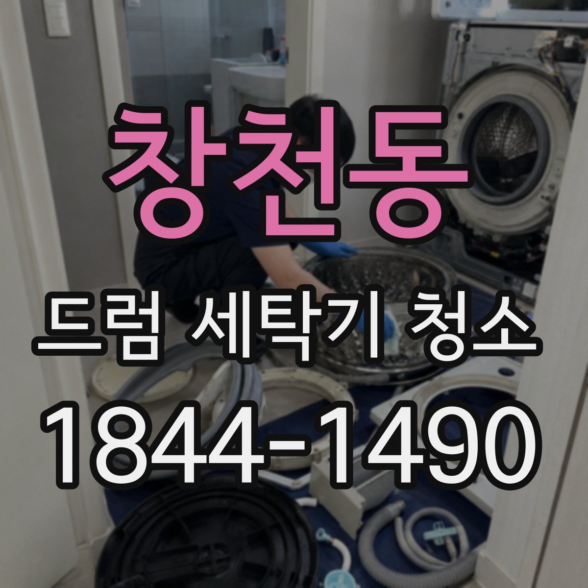 창천동 드럼 세탁기 청소