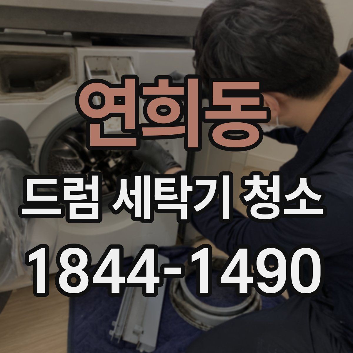 연희동 드럼 세탁기 청소 고무부품 손상 없이 세정제 쓰는 법
